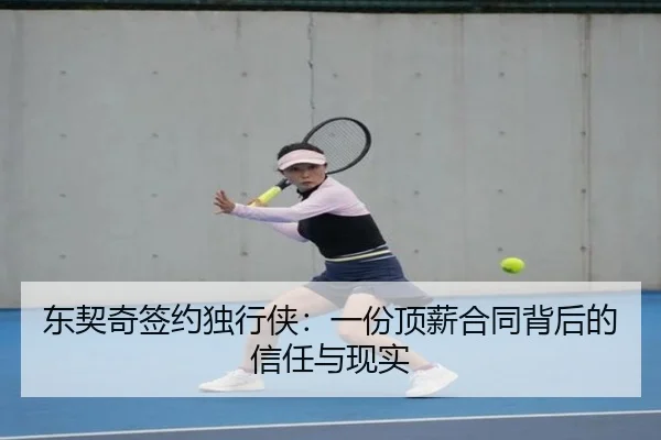 东契奇签约独行侠：一份顶薪合同背后的信任与现实