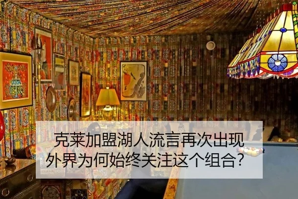 克莱加盟湖人流言再次出现 外界为何始终关注这个组合？